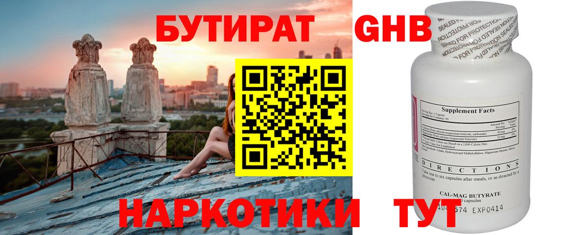 Трёхгорный  БУТИРАТ оксибутират  Вход с VPN 